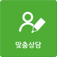 맞춤상담